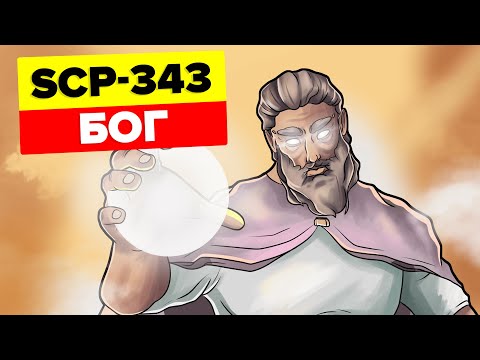 Видео: SCP-343 – Бог (Анимация SCP)