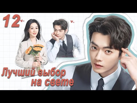 Видео: Лучший выбор на свете 12 серия (русская озвучка) дорама Best Choice Ever, Сюй Кай и Ян Цзы