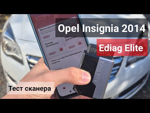 Видео: Opel Insignia 2.0 дизель АКПП та Ediag Elite. Тест сканера на авто. 