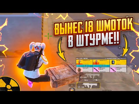Видео: ВЫНЕС 18 ШМОТОК В ШТУРМЕ!!🤯ЛУЧШИЕ КАТКИ В METRO ROYAL | PUBG MOBILE❤️‍🩹