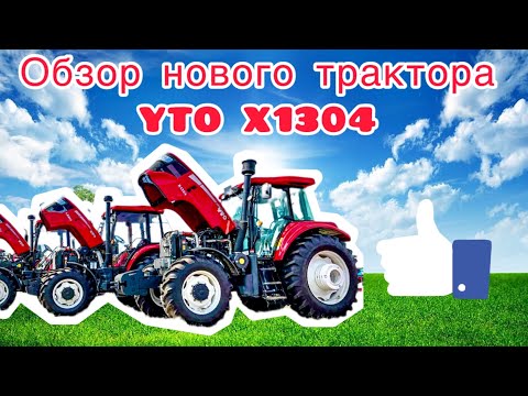 Видео: Обзор нового трактора YTO X1304 (номинальная мощность 130 л.с.)