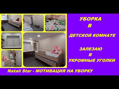Видео: УБОРКА В ДЕТСКОЙ/ РАСХЛАМЛЕНИЕ/ CLEAN WITH ME/ CLEANING MOTIVATION/Natali Star - МОТИВАЦИЯ НА УБОРКУ