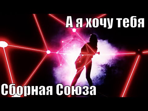 Видео: "А Я ХОЧУ ТЕБЯ" - СБОРНАЯ СОЮЗА
