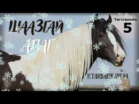 Видео: Тууж зохиолч Н.Тайванжаргал "Шаазгай алаг" Төгсгөлийн 5 хэсэг // "Shaajgai alag" N.Taiwanjargal tuuj