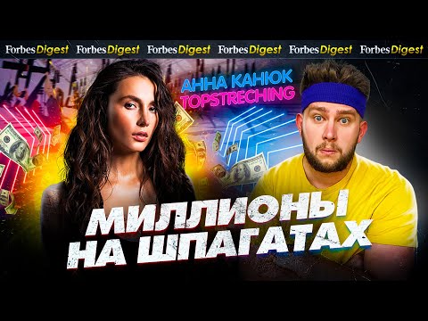Видео: АННА КАНЮК: шпагатные миллионы Topstreching, бизнес в Дубай, уход из семьи / КОНКУРС