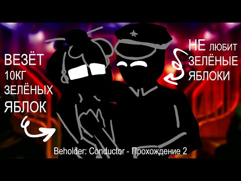 Видео: МУЖ ОТЪЕХАЛ, ЖЕНА ПРИМЧАЛА/ Beholder: Conductor / Простое прохождение - 2 серия