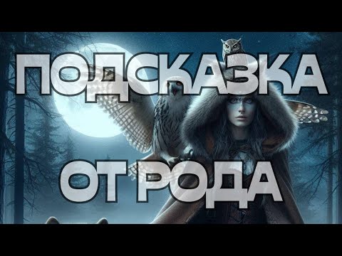 Видео: 📣ПОДСКАЗКА ОТ РОДА🌳🌪️💫💬