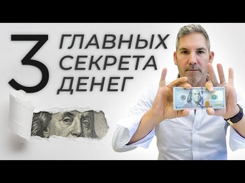 Видео: Секреты Денег (3 Главных Совета) | Грант Кардон