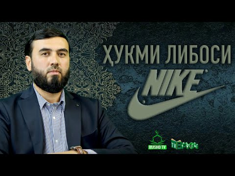 Видео: Ҳукми либоси найк (Nike)