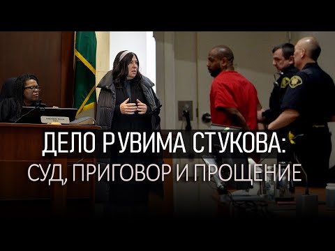 Видео: Дело Рувима Стукова (Ruvim Stukov): суд, приговор и прощение