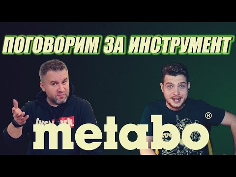 Видео: Поговорим за инструмент - METABO! Новинки инструмента Metabo, новости бренда