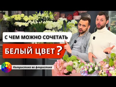 Видео: ❗️КОЛОРИСТИКА. БЕЛЫЙ ЦВЕТ во флористике! РАЗБОР БУКЕТОВ: с чем хорошо/плохо сочетать белый цвет?