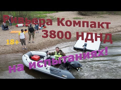 Видео: Новинка! Ривьера Компакт 3800 НДНД в Уфе на испытаниях.#лодки #нднд #apache #сузуки