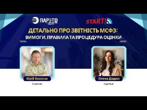 Видео: Вебінар  Детально про звітність МСФЗ  вимоги  правила та процедура оцінки