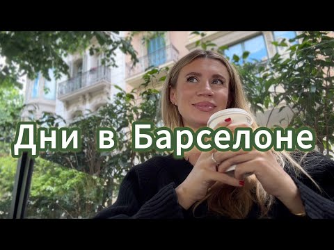 Видео: Барселона Влог: Пасха 2024, Распаковка Hermes, Сичуаньская кухня, цветы