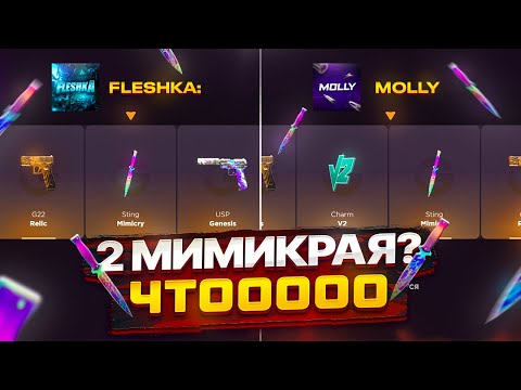 Видео: ВЫБИЛ 2 МИМИКРАЯ?😱ОТКРЫТИЕ НА ГГСТАНДОФ С MOLLY