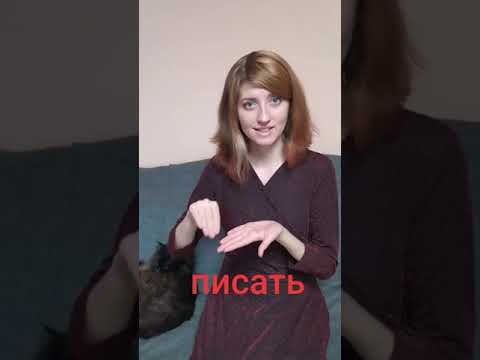 Видео: Урок жестового языка.
