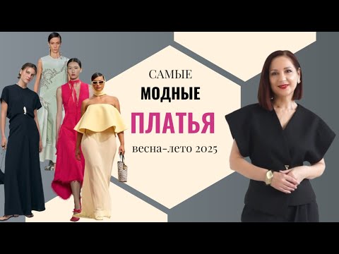 Видео: МОДНЫЕ ПЛАТЬЯ ВЕСНА - ЛЕТО 2025. ВЫБИРАЕМ ЛУЧШЕЕ ПЛАТЬЕ. СОБИРАЕМ МОДНЫЙ ЛЕТНИЙ ГАРДЕРОБ.