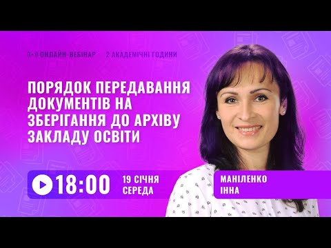 Видео: [Вебінар] Порядок передавання документів на зберігання до архіву