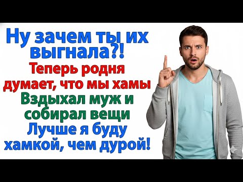 Видео: ВЫСТАВИЛА РОДНЮ МУЖА ЗА ДВЕРЬ — ТЕПЕРЬ Я «ХАМКА», А ОН ПЛАЧЕТ БЕЗ СЕМЬИ!