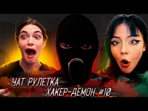 Видео: ПРОНИК В РАЗГОВОР|ЧАТ РУЛЕТКА| ХАКЕР ДЕМОН #10
