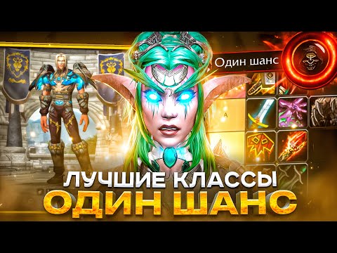 Видео: ЛУЧШИЕ КЛАССЫ В ОДИН ШАНС! WOW SIRUS