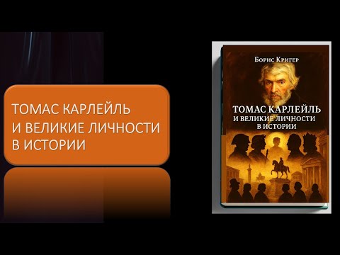 Видео: Томас Карлейль и великие личности в истории