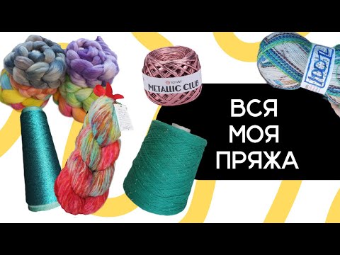 Видео: ВСЯ МОЯ ПРЯЖА: Обзор запасов 2025