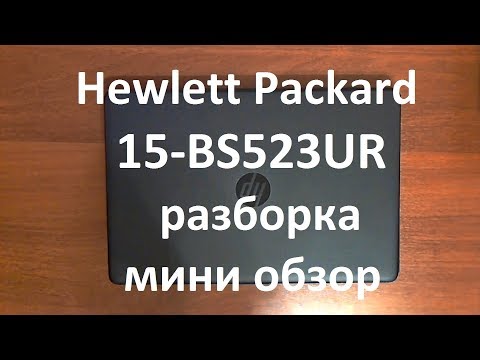 Видео: 👉 Hp 15-BS523UR , 15-BS564UR  | РАЗБОРКА / ОБЗОР | DISASSEMBLY / REVIEW