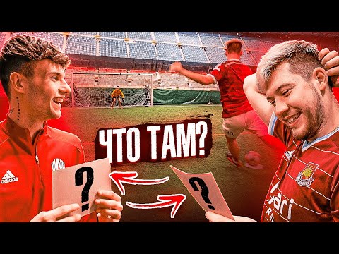 Видео: ЗАБЕЙ ГОЛ И НИКТО НЕ УЗНАЕТ ЧТО У ТЕБЯ СПРОСИЛИ