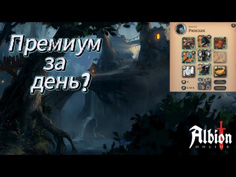 Видео: ПРЕМИУМ ЗА ПАРУ ДНЕЙ ЛУЧШИМ БИЛДОМ В АЛЬБИОН ОНЛАЙН | ALBION ONLINE