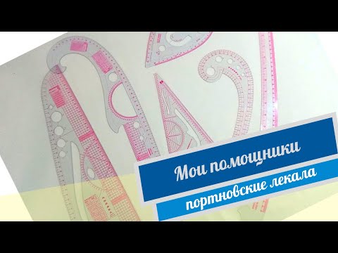 Видео: Обзор моих портновских лекал.