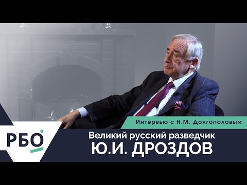 Видео: Великий русский разведчик Ю.И. Дроздов. Интервью историка Н.М. Долгополова.