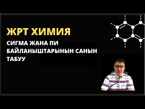 Видео: Чыныгы ЖРТ суроолору - ХИМИЯ