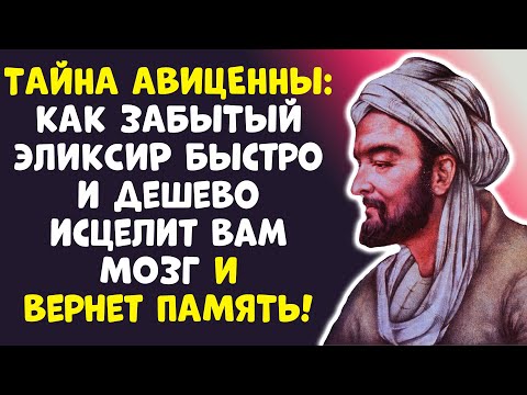 Видео: СЕКРЕТ АВИЦЕННЫ: КАК ВЕРНУТЬ ЯСНОСТЬ УМА В 80 ЛЕТ!