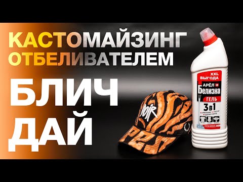 Видео: РОСПИСЬ БЕЙСБОЛКИ ОТБЕЛИВАТЕЛЕМ | КАСТОМАЙЗИНГ | БЛИЧ ДАЙ