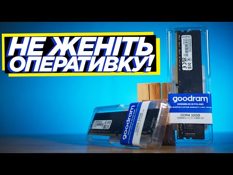 Видео: ⚙️ Чому я НЕ рекомендую розганяти DDR4, але рекомендую ось що... ft. Goodram