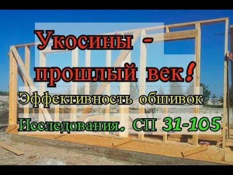 Видео: Укосины прошлый век. Эффективность обшивок. Исследования. СП 31-105