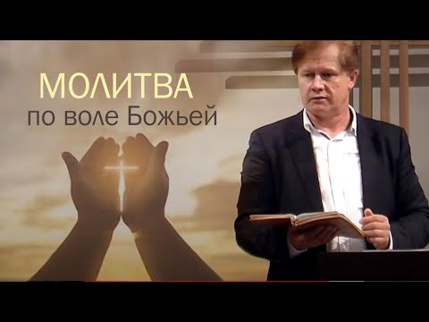 Видео: Молитва по воле Божьей | Проповедь