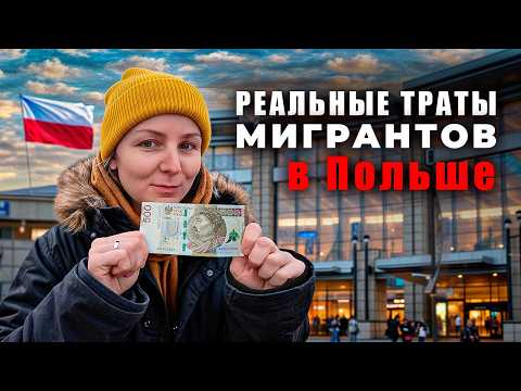Видео: Стоимость жизни в Польше в 2025. Бюджет мигрантов во Вроцлаве