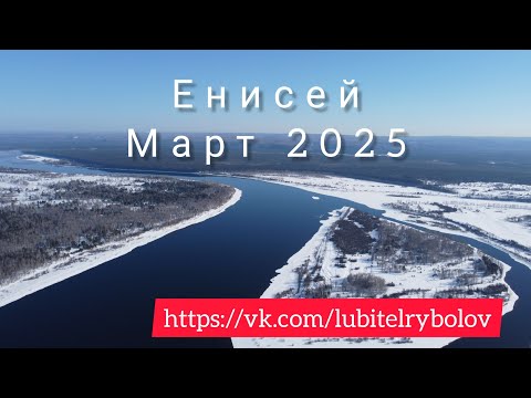 Видео: Открытие рыболовного сезона на Енисее. Ловим хариуса. Март 2025