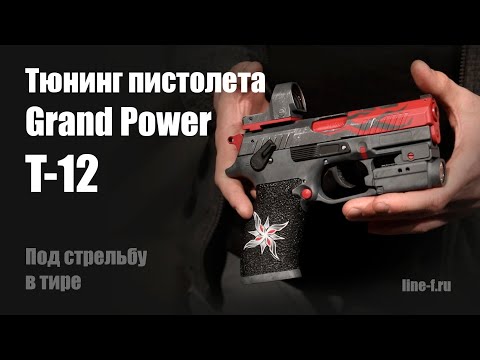 Видео: Тюнинг пистолета Grand Power T-12.