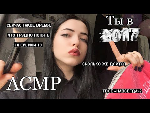 Видео: Асмр| Оффница сделает тебе макияж
