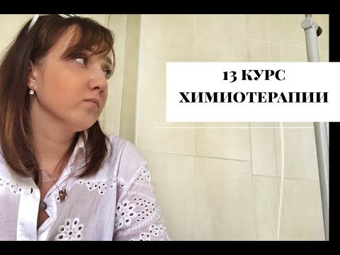 Видео: Мой день (13 курс химиотерапии).