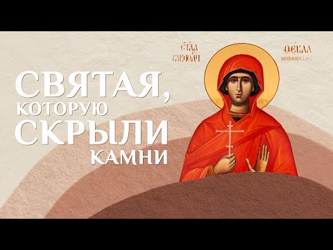 Видео: Житие святой равноапостольной Феклы