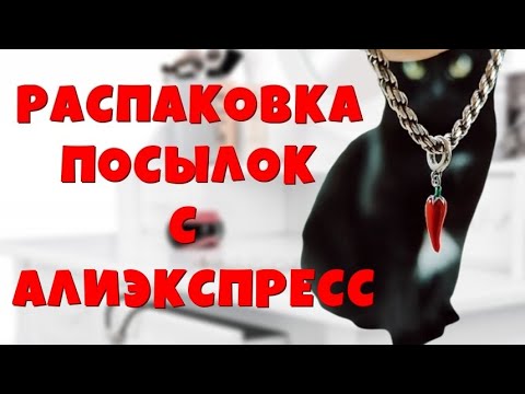 Видео: Распаковка посылок с Алиэкспресс!!