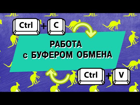 Видео: Работа с буфером обмена