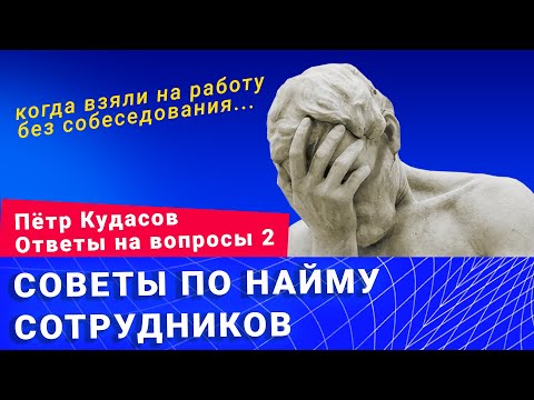 Видео: Советы по найму сотрудников [2]. Пётр Кудасов.