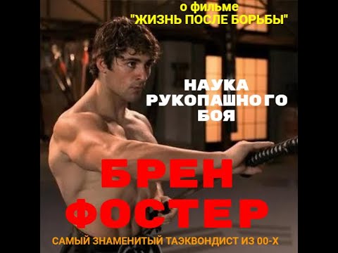 Видео: Брен Фостер : таэквондист из "Науки рукопашного боя". Фильм "Жизнь после борьбы"