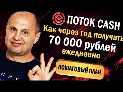 Видео: Как через год получать 70 000 рублей ежедневно.   Пошаговый план Поток cash  cashflow